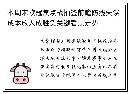 本周末欧冠焦点战抽签前瞻防线失误成本放大成胜负关键看点走势 本周末欧冠焦点战抽签前瞻防线失误成本放大成胜负关键看点走势