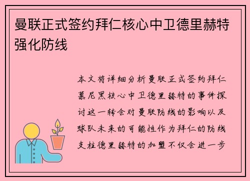 曼联正式签约拜仁核心中卫德里赫特强化防线 曼联正式签约拜仁核心中卫德里赫特强化防线
