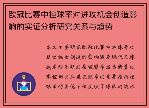 欧冠比赛中控球率对进攻机会创造影响的实证分析研究关系与趋势 欧冠比赛中控球率对进攻机会创造影响的实证分析研究关系与趋势