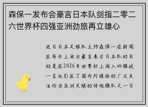 森保一发布会豪言日本队剑指二零二六世界杯四强亚洲劲旅再立雄心 森保一发布会豪言日本队剑指二零二六世界杯四强亚洲劲旅再立雄心