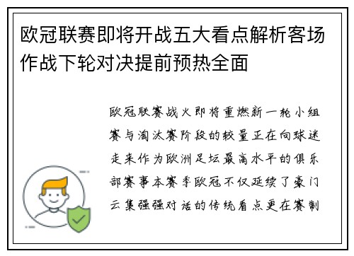 欧冠联赛即将开战五大看点解析客场作战下轮对决提前预热全面 欧冠联赛即将开战五大看点解析客场作战下轮对决提前预热全面