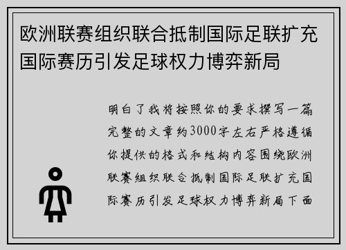 欧洲联赛组织联合抵制国际足联扩充国际赛历引发足球权力博弈新局 欧洲联赛组织联合抵制国际足联扩充国际赛历引发足球权力博弈新局