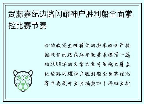 武藤嘉纪边路闪耀神户胜利船全面掌控比赛节奏 武藤嘉纪边路闪耀神户胜利船全面掌控比赛节奏