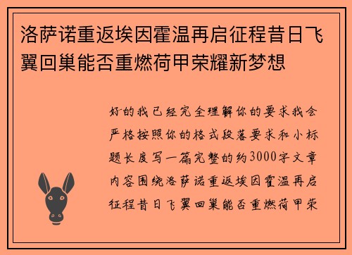 洛萨诺重返埃因霍温再启征程昔日飞翼回巢能否重燃荷甲荣耀新梦想 洛萨诺重返埃因霍温再启征程昔日飞翼回巢能否重燃荷甲荣耀新梦想