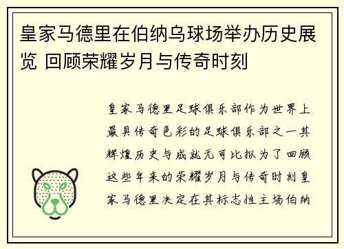 皇家马德里在伯纳乌球场举办历史展览 回顾荣耀岁月与传奇时刻