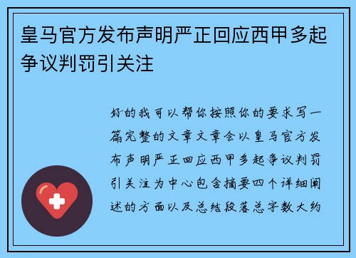皇马官方发布声明严正回应西甲多起争议判罚引关注 皇马官方发布声明严正回应西甲多起争议判罚引关注