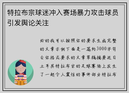 特拉布宗球迷冲入赛场暴力攻击球员引发舆论关注