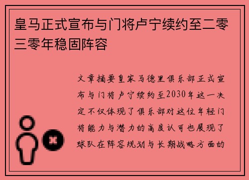 皇马正式宣布与门将卢宁续约至二零三零年稳固阵容