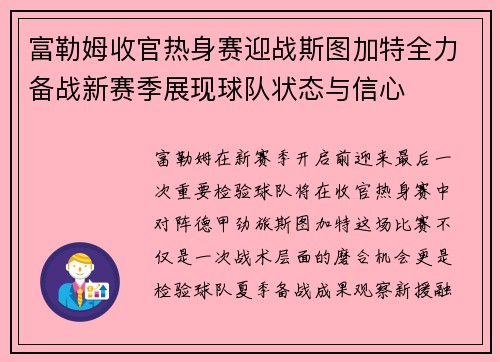 富勒姆收官热身赛迎战斯图加特全力备战新赛季展现球队状态与信心