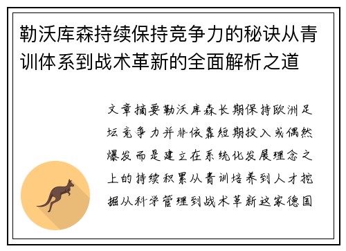 勒沃库森持续保持竞争力的秘诀从青训体系到战术革新的全面解析之道