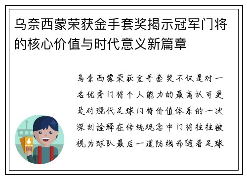 乌奈西蒙荣获金手套奖揭示冠军门将的核心价值与时代意义新篇章